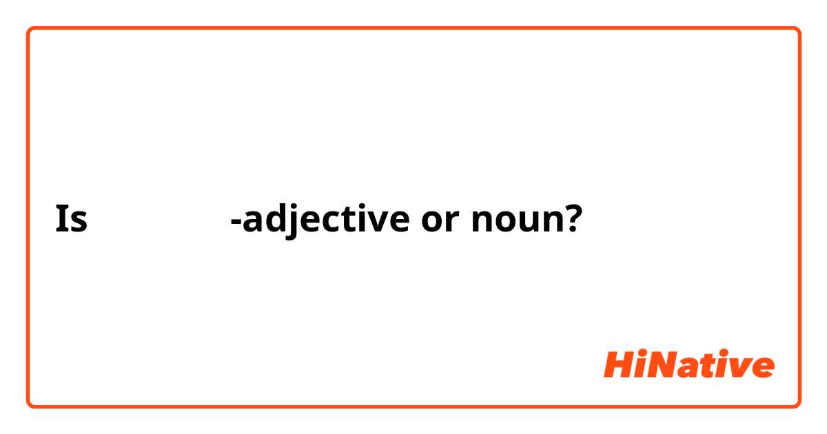 is-adjective-or-noun-hinative