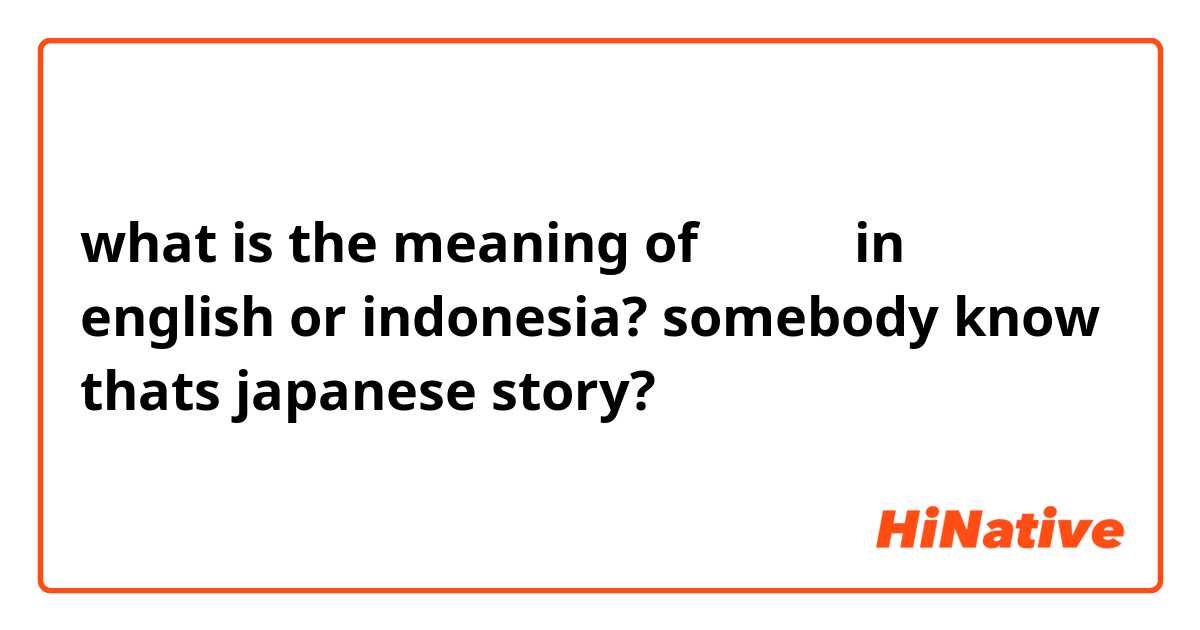 What Is The Meaning Of 牡丹灯篭 In English Or Indonesia Somebody Know Thats Japanese Story Hinative