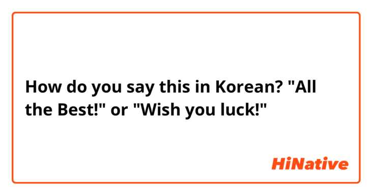 How do you say this in Korean? "All the Best!" or "Wish you luck!"