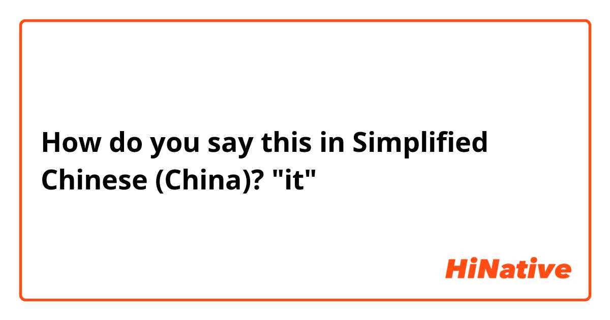 How do you say this in Simplified Chinese (China)? "it"