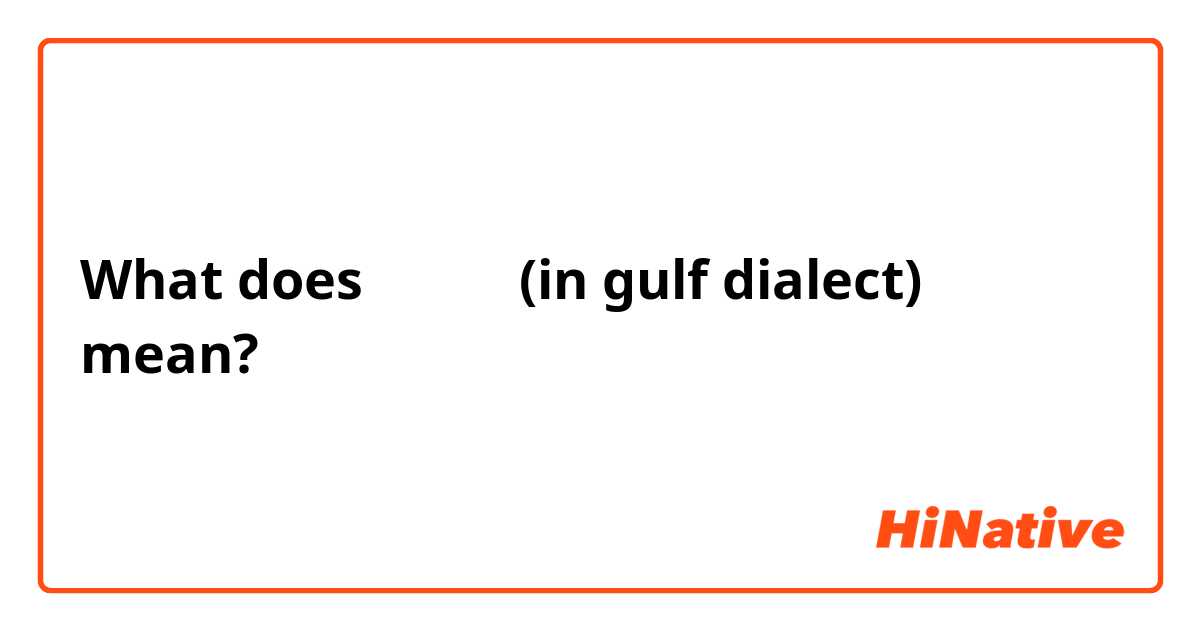 What does تجنن (in gulf dialect) mean?