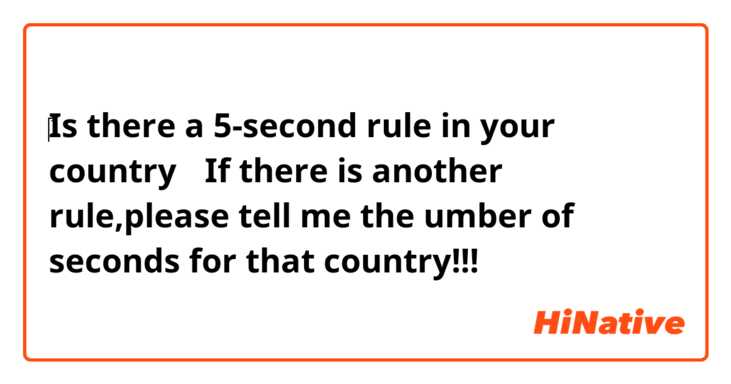 ‎Is there a 5-second rule in your country ？If there is another rule,please tell me the umber of seconds for that country!!!