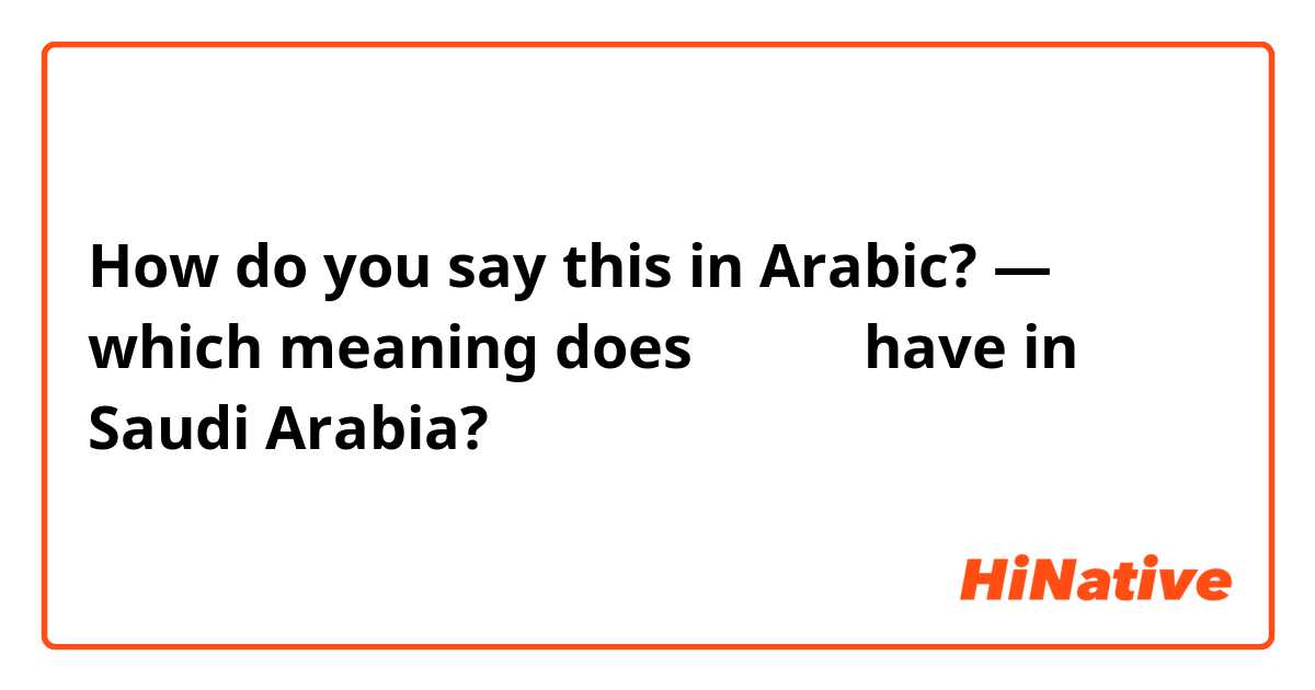 How do you say this in Arabic? — which meaning does ابشر have in Saudi Arabia? 🇸🇦