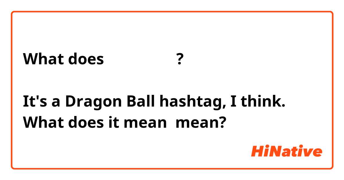 What does 「オラになれ」?

It's a Dragon Ball hashtag, I think.
What does it mean mean?