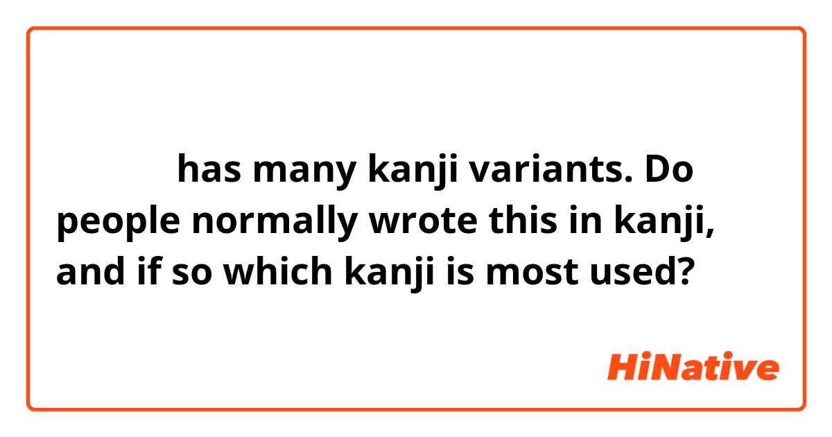 かわいそう has many kanji variants. Do people normally wrote this in kanji, and if so which kanji is most used? 