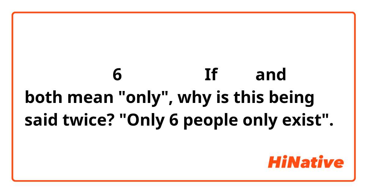 その会合にはわずか6人しかいなかった

If わずか and しか both mean "only", why is this being said twice?  "Only 6 people only exist". 