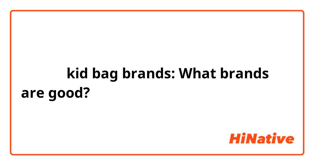 ランドセル kid bag brands: What brands are good?