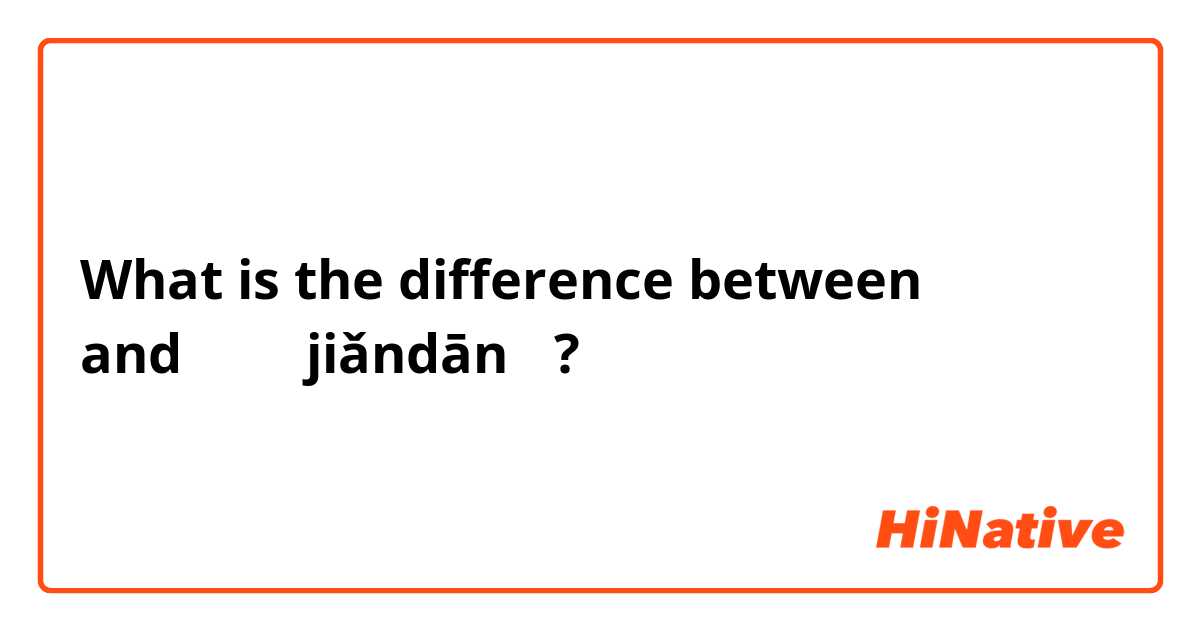 What is the difference between 容易 and 简单 （jiǎndān） ?