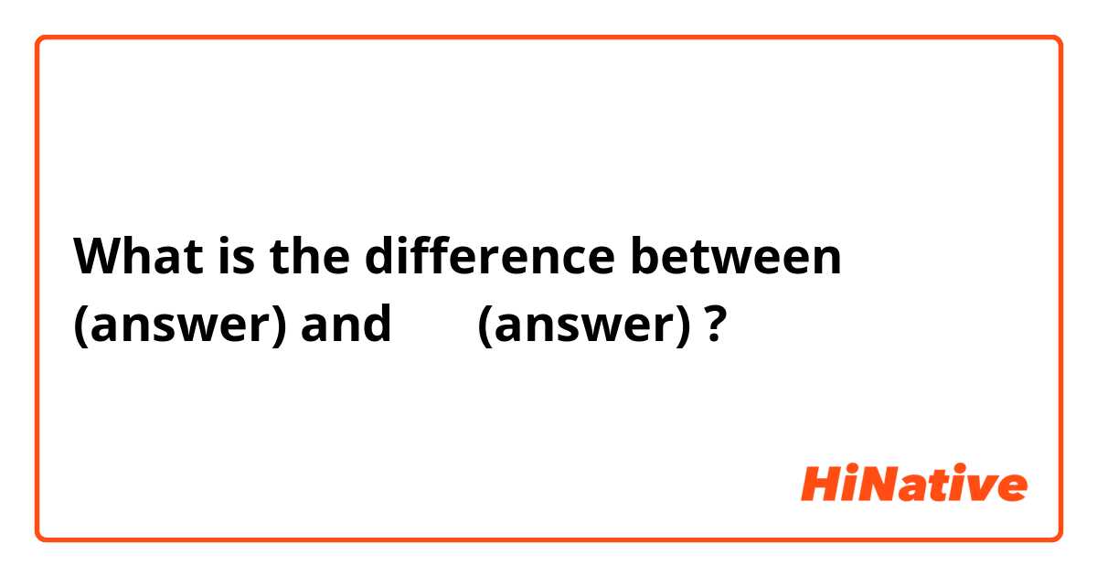 What is the difference between 답 (answer) and 정답 (answer) ?