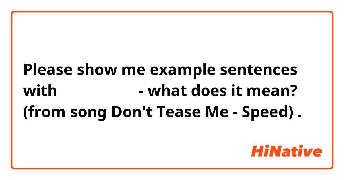 Please show me example sentences with 숭구리당당숭당당 - what does it mean? (from song Don't Tease Me - Speed).