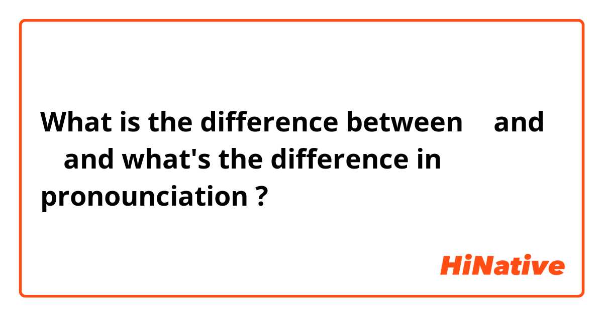 What is the difference between 왜 and 웨 and what's the difference in pronounciation ?