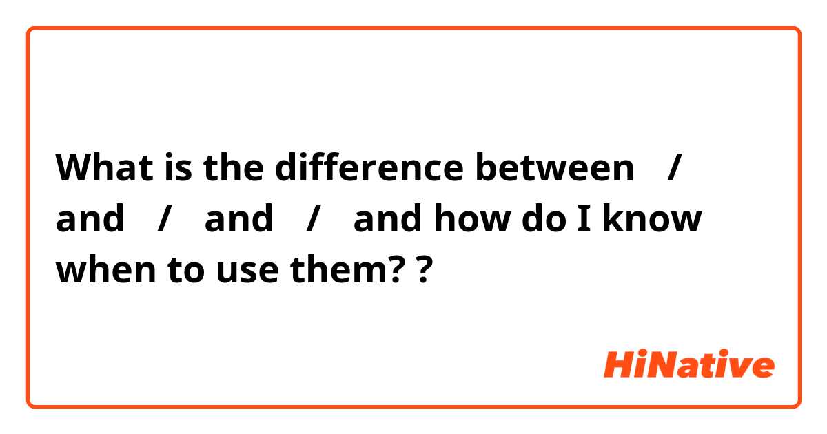 What is the difference between 을/를 and 은/는 and 이/가 and how do I know when to use them? ?