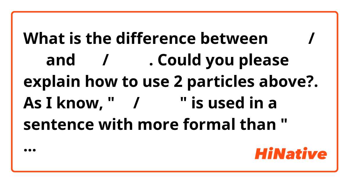 What is the difference between 이 에 요/ 예요 and ㅡ ㅂ/ 습 니 다.
Could you please explain how to use 2 particles above?. As I know, "ㅡㅂ/ 습 니 다" is used in a sentence with more formal than  "이 에 요/ 예 요".
 고 맙 습 니 다. ?