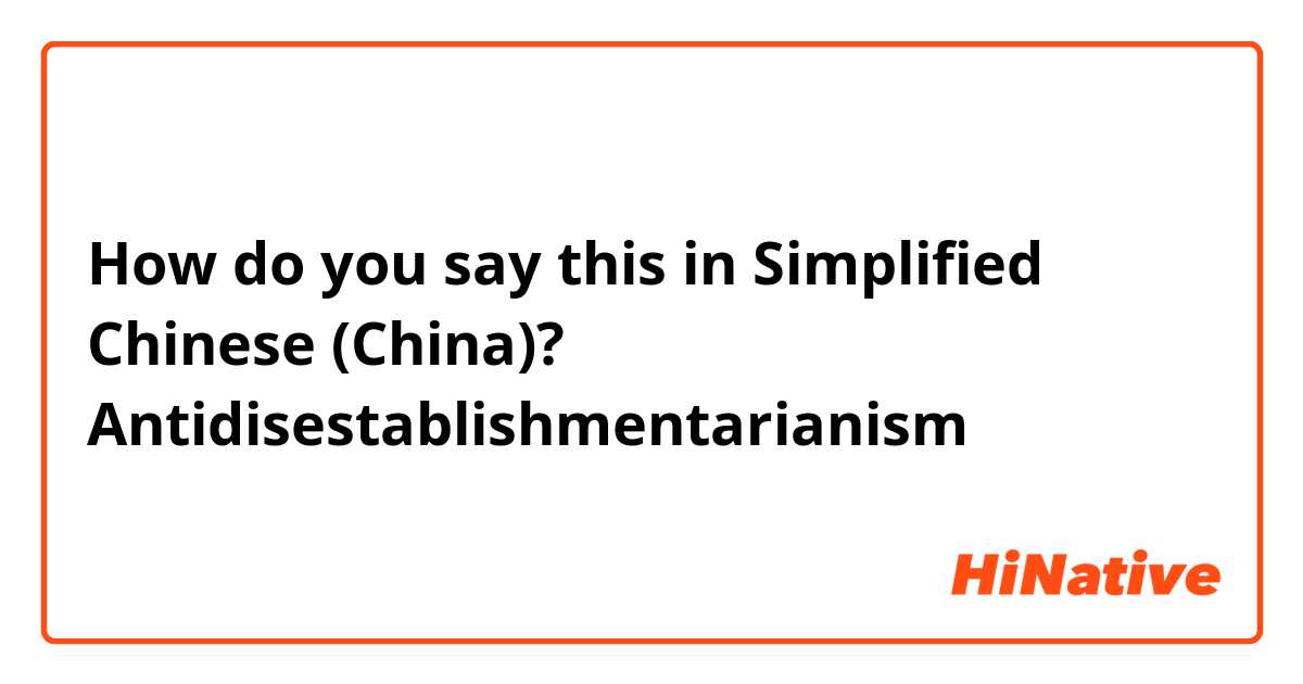 How do you say this in Simplified Chinese (China)? Antidisestablishmentarianism
