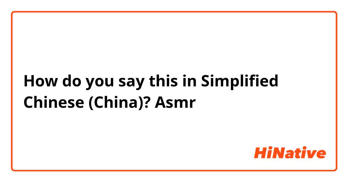 How do you say this in Simplified Chinese (China)? Asmr
