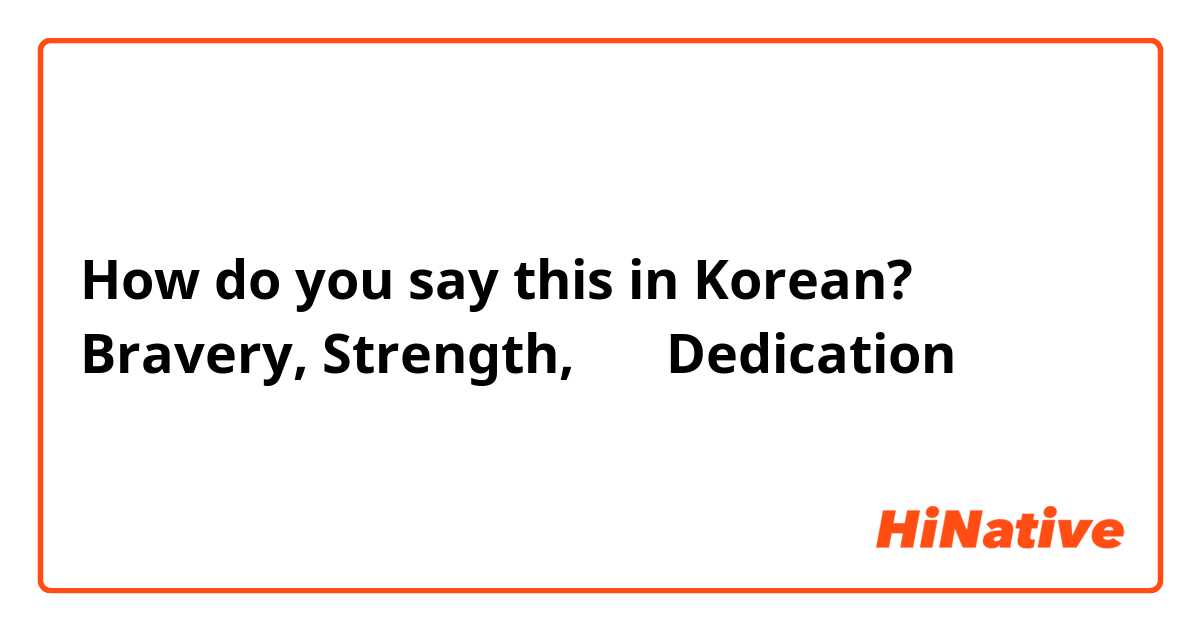 How do you say this in Korean? Bravery, Strength, 이랑 Dedication