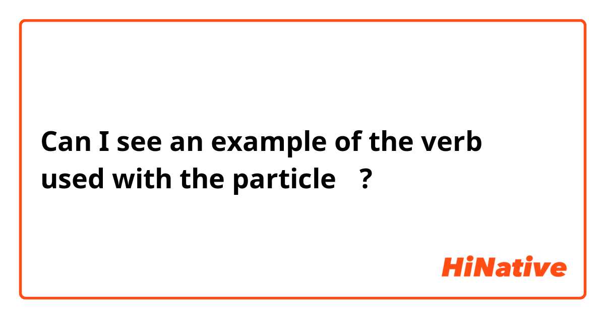 Can I see an example of the verb 行く used with the particle が?