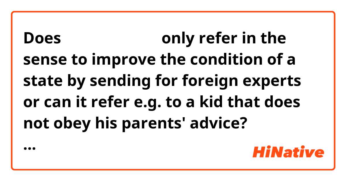 Does 
〈他山之石可以為錯〉
only refer in the sense to improve the condition of a state by sending for foreign experts or can it refer e.g. to a kid that does not obey his parents' advice?
〈他山之石可以為錯〉
的使用特在論政國還是再一用如勸於孩子聽成人?