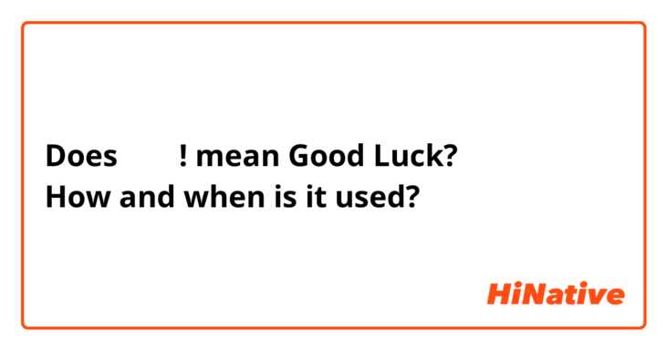 Does 화이팅! mean Good Luck?
How and when is it used?