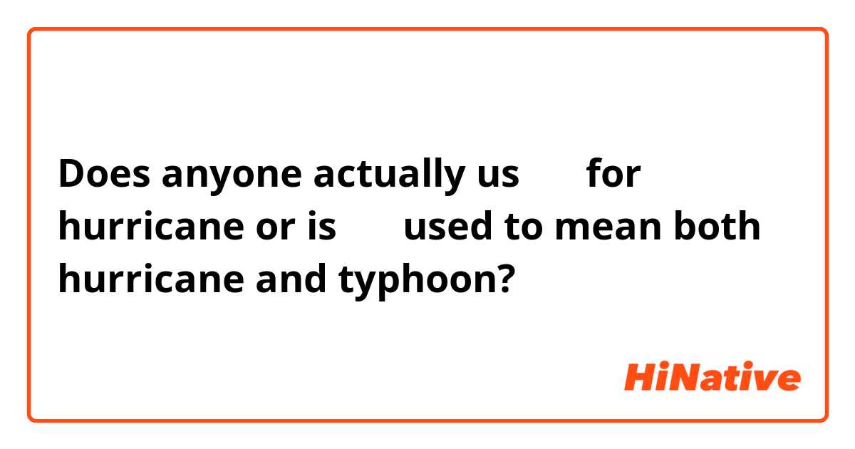 Does anyone actually us 暴風 for hurricane or is 台風 used to mean both hurricane and typhoon? 