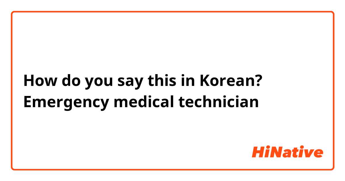 How do you say this in Korean? Emergency medical technician 