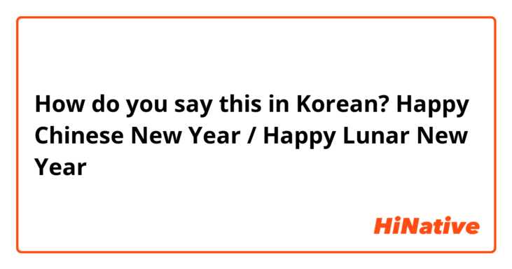 How do you say this in Korean? Happy Chinese New Year / Happy Lunar New Year