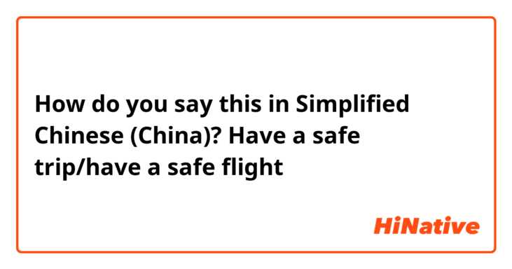 How do you say this in Simplified Chinese (China)? Have a safe trip/have a safe flight