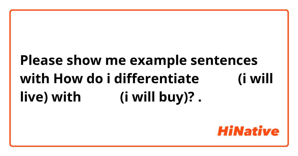 Please show me example sentences with How do i differentiate 살거예요 (i will live) with 살거예요 (i will buy)?.