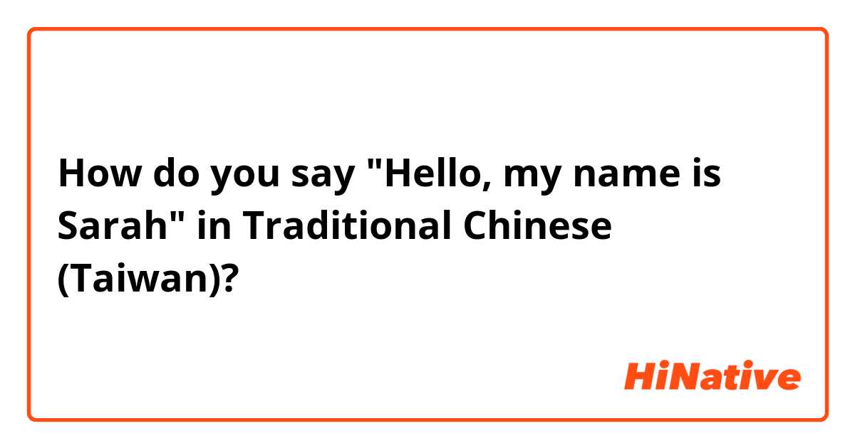 How do you say "Hello, my name is Sarah" in Traditional Chinese (Taiwan)?
