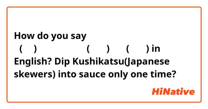 How do you say 串(くし)カツのソース二度付(にどづ)け禁止(きんし) in English?
Dip Kushikatsu(Japanese skewers) into sauce only one time?🤔
