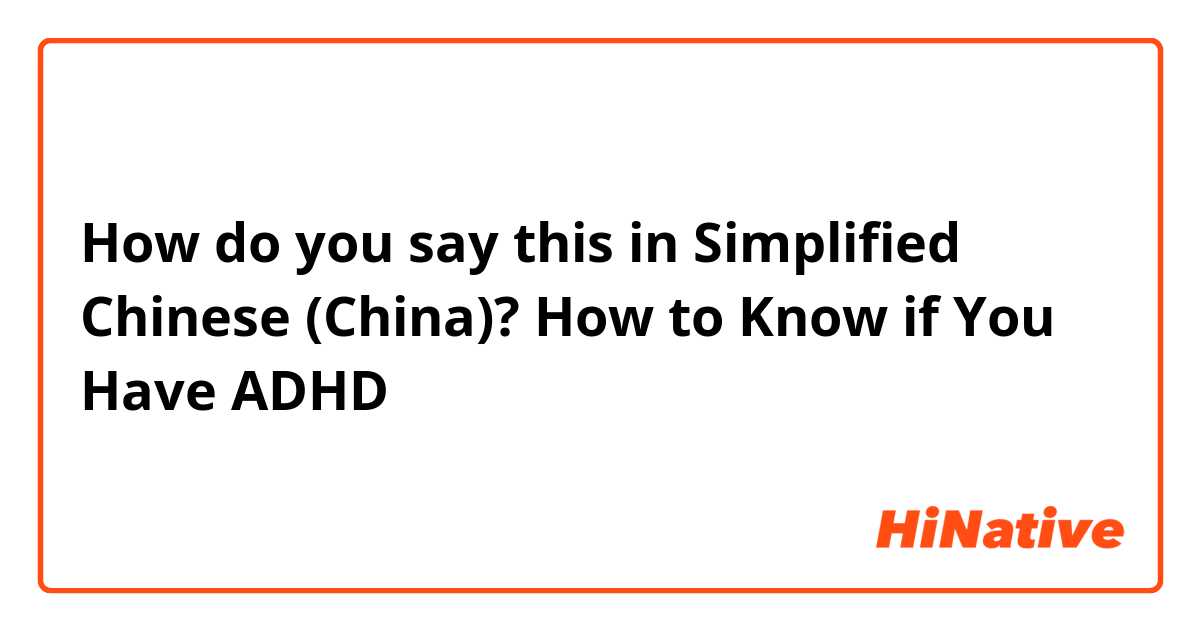 How do you say this in Simplified Chinese (China)? How to Know if You Have ADHD

