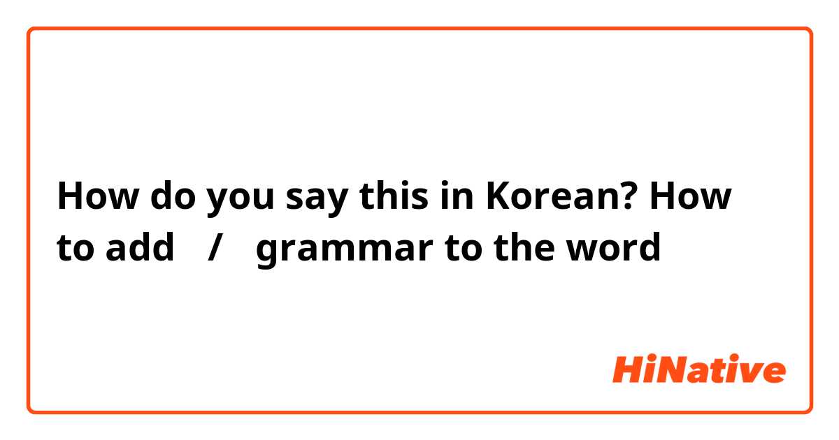 How do you say this in Korean? How to add ㄴ/은 grammar to the word 머리