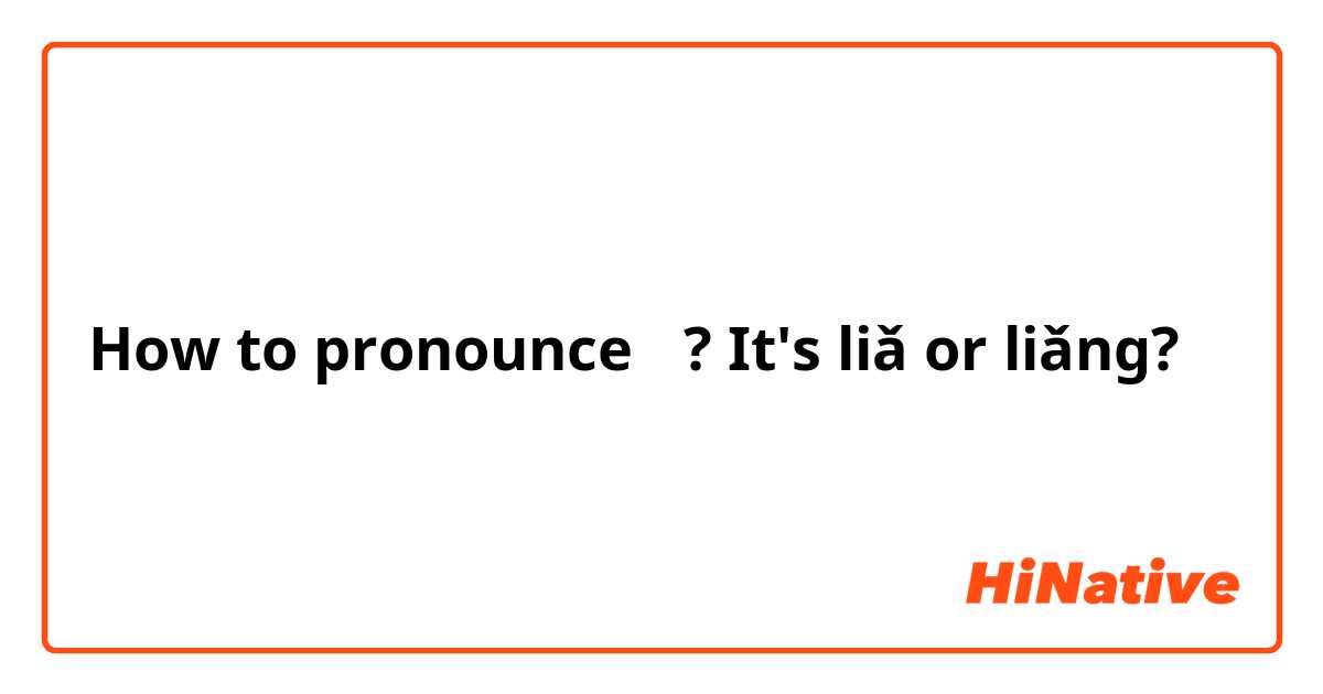 How to pronounce 俩? It's liǎ or liǎng?