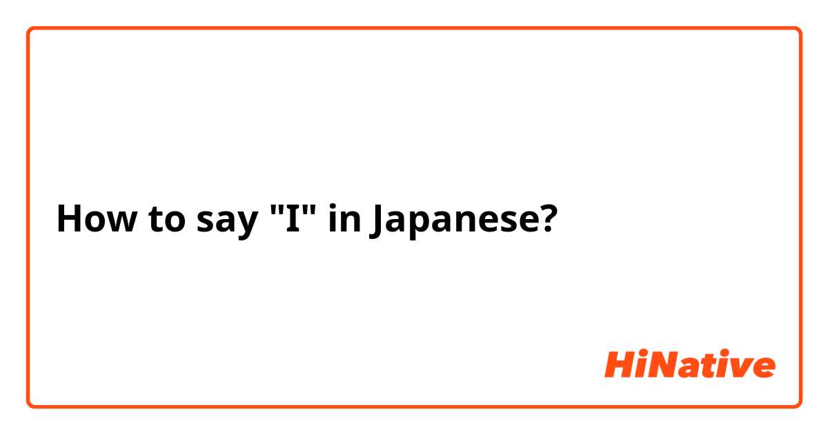 How to say "I" in Japanese?