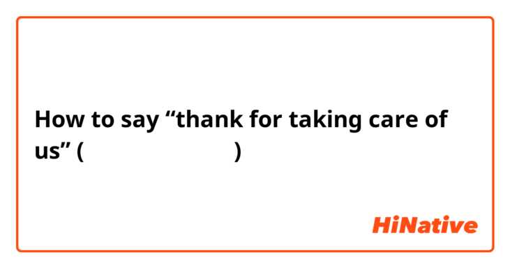 How to say “thank for taking care of us” (お世話になりました以外)
