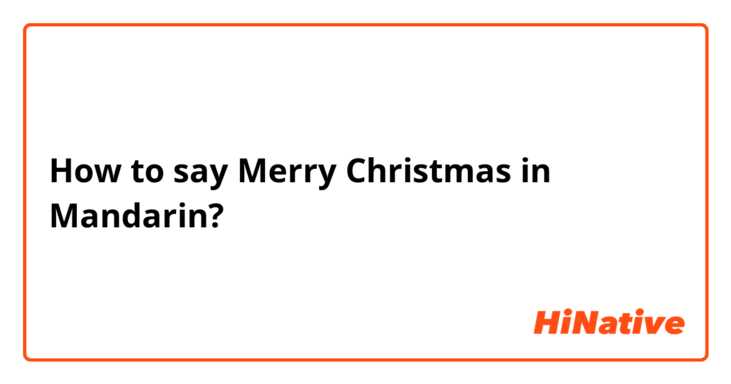 How to say Merry Christmas in Mandarin?
