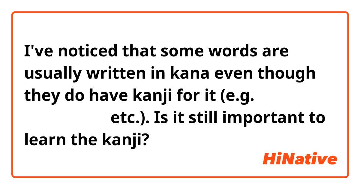 I've noticed that some words are usually written in kana even though they do have kanji for it (e.g. おいしい、きれい、etc.).

Is it still important to learn the kanji?