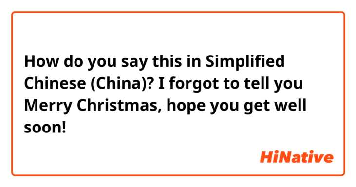 How do you say this in Simplified Chinese (China)? I forgot to tell you Merry Christmas, hope you get well soon! 