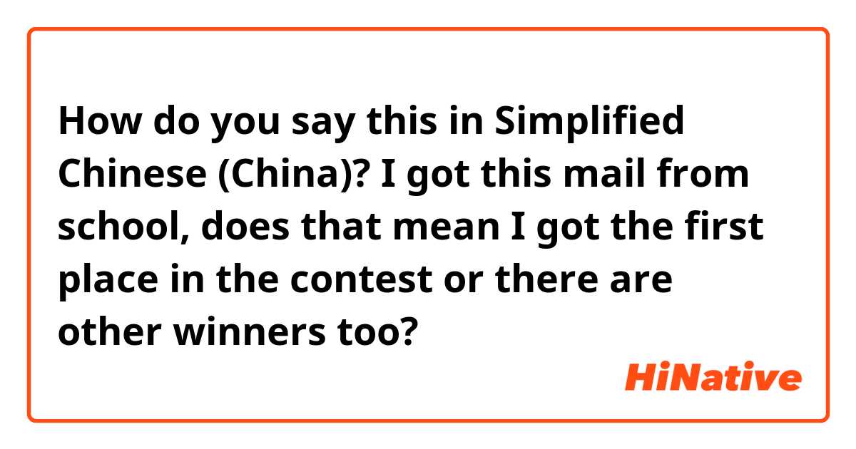 How do you say this in Simplified Chinese (China)? I got this mail from school, does that mean I got the first place in the contest or there are other winners too?