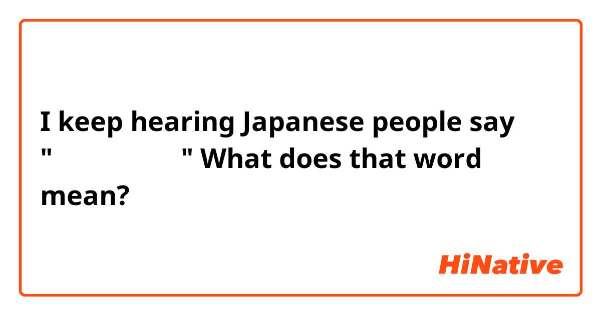 I keep hearing Japanese people say "おかげさまです。"

What does that word mean?
