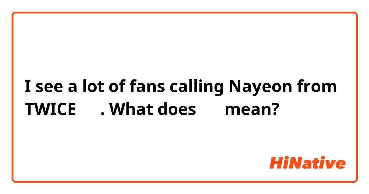 I see a lot of fans  calling Nayeon from TWICE 꾹꾹. What does 꾹꾹 mean?