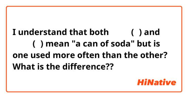 I understand that both 一听汽水(儿) and 一罐汽水(儿) mean "a can of soda" but is one used more often than the other? What is the difference??