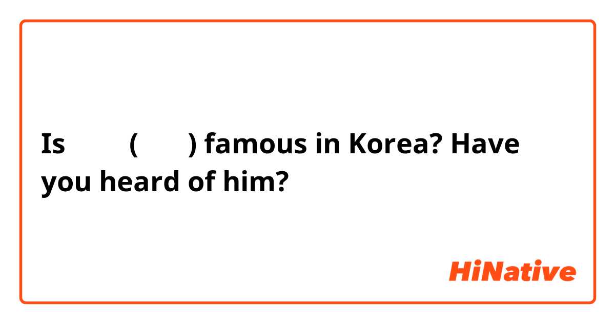 Is 梁邦彦 (양방언) famous in Korea? Have you heard of him? 