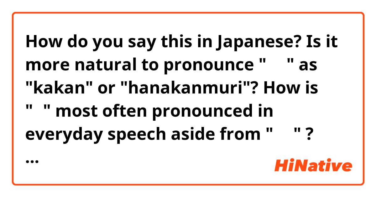 How do you say this in Japanese? Is it more natural to pronounce "花冠" as "kakan" or "hanakanmuri"? 

How is "冠" most often pronounced in everyday speech aside from "花冠" ?

Thank you so much! :D