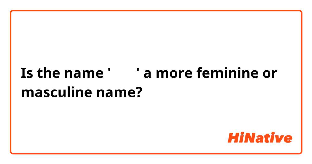 Is the name '김지욱' a more feminine or masculine name?