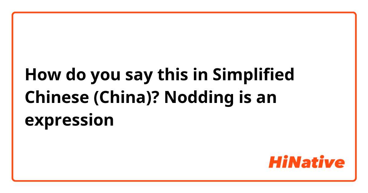 How do you say this in Simplified Chinese (China)? Nodding is an expression。