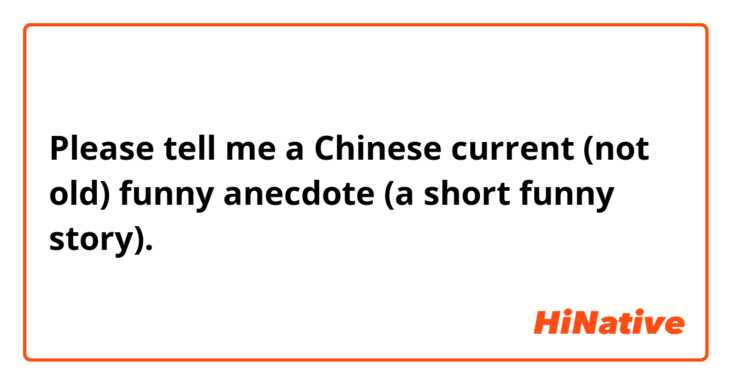 Please tell me a Chinese current (not old) funny anecdote (a short funny story). 