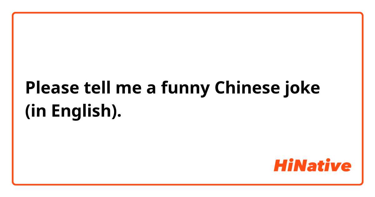 Please tell me a funny Chinese joke (in English). | HiNative