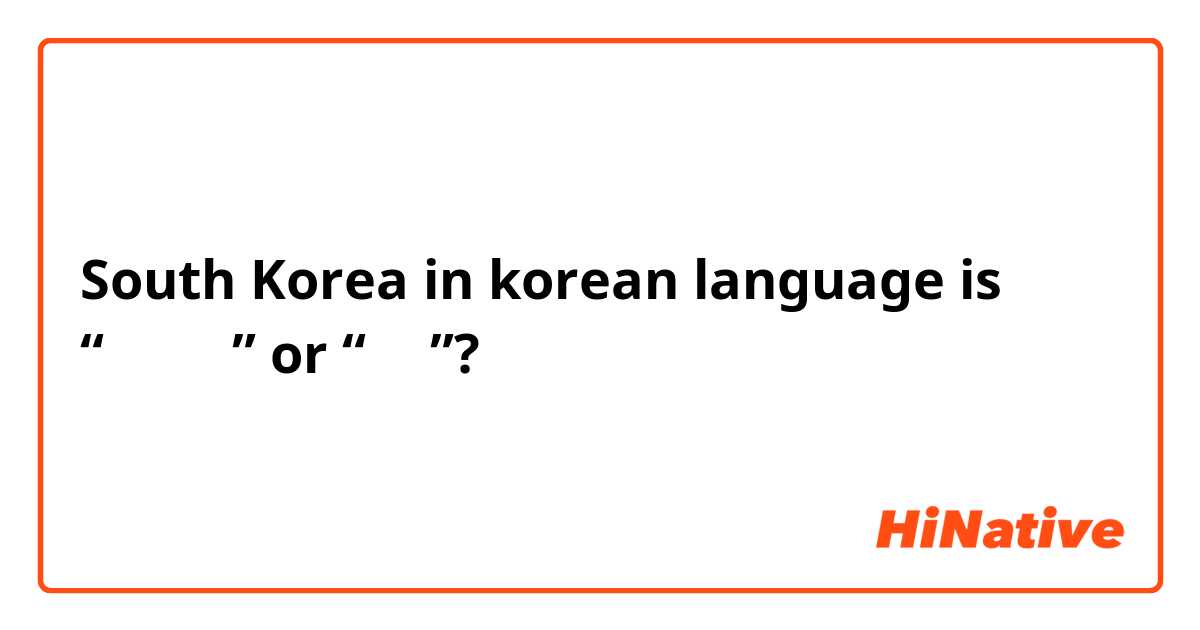 South Korea in korean language is “대한민국” or “한국”? 