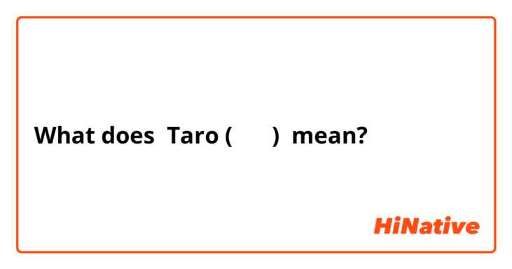 What does Taro ( 太郎 ) mean?